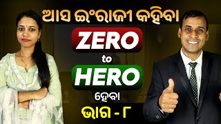 English Speaking Zero to Hero ହେବା ଭାଗ ୮  Spoken English  Odia to English Translation trick Pract [upl. by Kean]