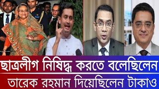 ছাত্রলীগ নিষিদ্ধ করতে বলেছিলেন তারেক রহমান দিয়েছিলেন টাকাও  Sarjis Alam  Khaled Mohi Uddin [upl. by Seidnac906]