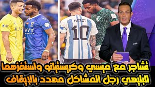 البليهي يكرر استفزازه لرونالدو بعدما استفز ميسي سابقا وعقوبة الايقاف تقترب منه [upl. by Billen]