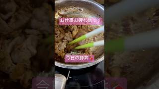 今日の豚丼底辺期間工底辺飯ぼっちの日常料理動画ぼっち飯 [upl. by Krissie]