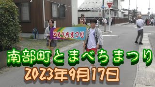 南部町 とまべちまつり 青森県南部町2023年） [upl. by Lupien]