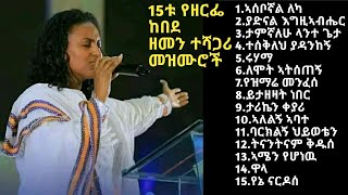 Zerfe Kebede Top 15 Timeless non stop mezmur  የዘርፌ ከበደ 15ቱ ዘመን ተሻጋሪ መዝሙር ZerfeKebede fullalbum [upl. by Cloe]