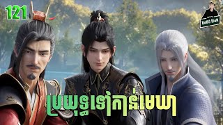 ប្រយុទ្ធទៅកាន់មេឃា Episode 121 រដូវកាលទី ៥ សម្រាយរឿង Battle Trough The Heavens 121 [upl. by Vita895]