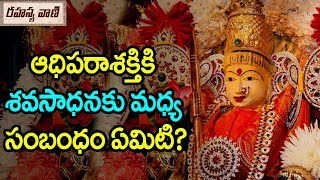 Tantric Ritual of Shava Sadhana Secrets  తంత్రశాస్త్రంలో చెప్పబడిన శవసాధన మర్మం [upl. by Groveman]