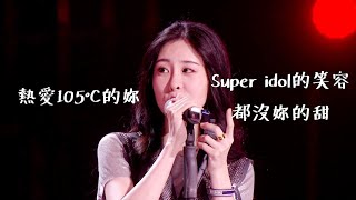 【好聲音】張碧晨清唱《熱愛105°C的你》Super idol的笑容都沒妳的甜！ [upl. by Coussoule]