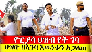 🛑ስለፈረሰባቸዉ ሰዋች በጥያቄያችሁ መሰረት እዉነቱን ተከታትለን ደረስንበት  Rich Man Miko [upl. by Chloras989]