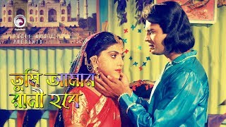 Tumi Amar Rani Hobe  Bangla Movie Song  Ilias Kanchan  Anju  Love Song [upl. by Aerdied]