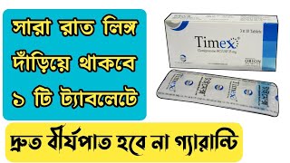 Timex tablet এর কাজ কি  Timex tablet Bangla  ভায়াগ্রা খাওয়ার নিয়ম [upl. by Dunstan955]