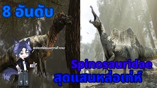 🎥 จัดอันดับสัตว์ดึกดำบรรพ์  8 อันดับ Spinosauridae สุดแสนหล่อเท่ห์ [upl. by Zerlina562]