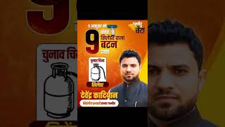 Vote for Devender Kadyan [upl. by Muna615]