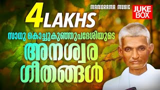 Sadhu Kochukunju Upadeshi Songs  Nonstop Old Malayalam Christian Songs  Evergreen Christian Songs [upl. by Ekihc563]