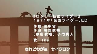 【歌ってみた】【カバー】ロンリー仮面ライダー（仮面ライダーED）【COVER】 [upl. by Hali]