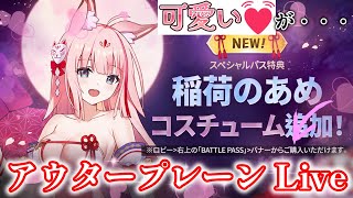 【アウタープレーン】 66 『可愛い💓が・・・』 【OUTERPLANE】 [upl. by Vorster]