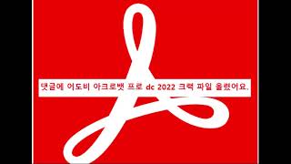 어도비 아크로뱃 프로 dc 2022 크랙 설치 리팩 [upl. by Nedra]