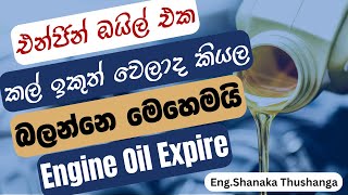 එන්ජින් ඔයිල් එක කල් ඉකුත් වෙලාද කියල බලමුද  Engine Oil Expire Sinhala  Shanaka Engine [upl. by Bouton]