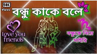 বন্ধু কাকে বলে বাংলা সাইরি bondhu kake bole new shayari bondhu bhalobasha bondhu in friend status [upl. by Filmer]