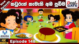 ටික්කි ගේ කථා  Episode 148  සුදු අම්මියගේ අඔ පුඩිම  Tikki in Sinhala  4K UHD  GT [upl. by Ytram281]