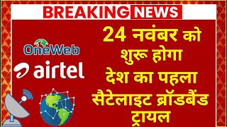 Airtel Oneweb To Start Trial Of Satellite Broadband On 24th November [upl. by Haelak]