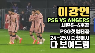 1경기 3공격포인트 이강인 시즌 56호골 PSG에서 첫 멀티골⚽⚽드디어 이번 시즌 첫 어시까지 앙제전 직캠 [upl. by Marysa]