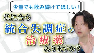 【統合失調症】統合失調症の薬物療法、抗精神病薬について 抗精神病薬  精神科医のお悩み相談クリニック  精神科医  リスパダール  うつ病  統合失調症 [upl. by Areit553]