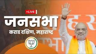 Maharashtra Assembly Election Amit Shah ने Karad में भरी चुनावी हुंकार  Live  BJP वनइंडिया हिंदी [upl. by Ajay]