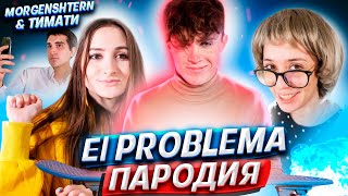 MORGENSHTERN amp Тимати  El Problema  ПАРОДИЯ на Моргенштерн  El Problema без мата [upl. by Ahsei937]