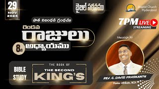 BIBLE STUDY l 29 NOV 2024 l 2 రాజులు 8వ అధ్యాయము l 2 Kings Chapter 8  LIVE [upl. by Pasahow496]