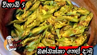 okra curry recipe bandakka thel dala How to make okra curryHomecooking [upl. by Ahsiyt218]