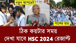 15 অক্টোবর কয়টায় HSC রেজাল্ট দেখা যাবে  hsc 2024 result kobe dibe  hsc result 2024 kokhon dibe [upl. by Yartnoed468]