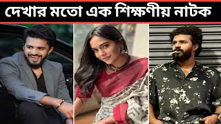 অসাধারণ এক শিক্ষণীয় নাটক। Musfiqur R Farhan। Samira Kahn Mahi। Bangla New Natok 2024। Sad Natok [upl. by Cowley]