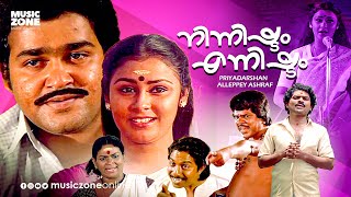 Ninnishtam Ennishtam  Malayalam Full Movie HD  Mohanlal Priya Sukumari Jagathy Mukesh [upl. by Durston265]