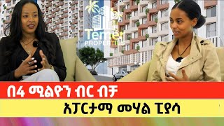 በ4 ሚሊዮን ብር ሙሉ ክፍያ ብቻ ውብ አፓርታማ  Apartment price in addis ababa  Ethiopia [upl. by Thomasa]