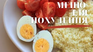 КАК ПОХУДЕТЬ МЕНЮ для ПОХУДЕНИЯ 🥗 [upl. by Belamy]