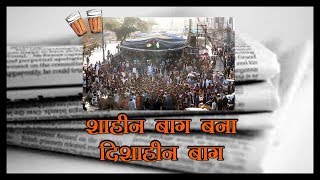 ChaiPeSameeksha  उलझा रहा Shaheen Bagh अब क्या करेगा SC Ram Mandir का भूमि पूजन करेंगे Modi [upl. by Enelehcim299]