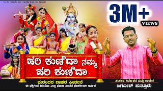 HARI KUNIDA NAMMA  DAASARA PADA ಹರಿ ಕುಣಿದಾ ನಮ್ಮ  JAGADISH PUTTUR  NEW KANNADA DEVOTIONAL SONG [upl. by Odlanor475]