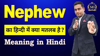 Nephew का हिन्दी में मतलब  Nephew ka matlab kya hota hai  Nephew meaning in Hindi [upl. by Yehudi]