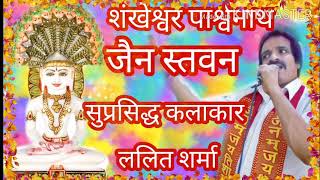 Aani man shuddha aastha sankheshwar parshwanath Jain stavan by lalit sharma [upl. by Decca63]