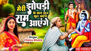 श्री राम आये है  राम आएंगे   Shri Ram Aaye Hai  Chetna Shukla  Ram Bhajan 2024  Ram Special [upl. by Ayyidas]