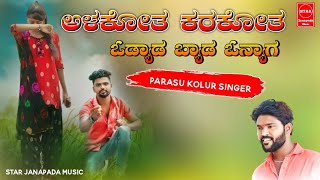 ಅಳಕೋತ ಕರಕೋತ ಚಿದ್ಯಾಡ ಬ್ಯಾಡ ಓನ್ಯಾಗ  Alakota karakota cidyada byada onyaga Parasu Kolur Janapada song [upl. by Beattie]