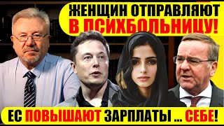 🔥ЖЕНЩИН ОТПРАВЛЯЮТ В ПСИХБОЛЬНИЦУ  ЕС ПОВЫШАЮТ ЗАРПЛАТЫ СЕБЕ neuezeitentv [upl. by Suivat14]