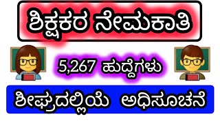 5267 Teachers Recruitment Notification soon  Teachers Notification 202425 [upl. by Assille]