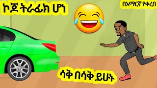 ኮጆ ትራፊክ ሆነ አዲስ አስቂኝ አኒሜሽን ቀልድNew Ethiopian Animation Comedy 2024Roba ፈታ [upl. by Nichola]