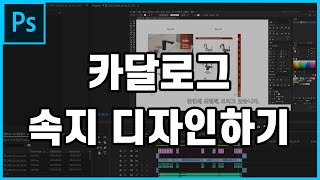 5분만에 배우는 포토샵 카달로그 속지만들기 [upl. by Yesak]