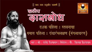 Dasbodh with Marathi Explanation  दासबोध दशक ०१ समास ०१  Dasbodh Nirupan  Dashak 01  Samas 01 [upl. by Nihahs]