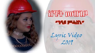 Shewit Mezgebo Neay mehasheni Lyrics New Tigrigna Music 2019 ሸዊት መዝገቦ ንዓይ ምሓሸኒ 2019 [upl. by Anbul64]