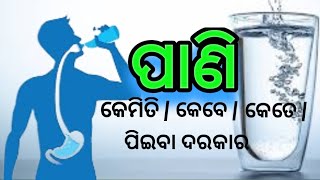 ପାଣି ପିଇବା ର ଉପକାରିତା  Health Benefits Of Drinking Water  ODIA  Health Tips Odia [upl. by Roxanna909]