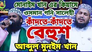 চুখে পানি আসবেই😭কান্না দরে রাখতে পারবেন না abdul munim khan best Milad kiam\ melad o quiam [upl. by Mcleroy]