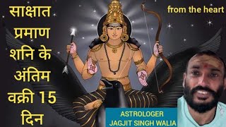 वक्री शनि के अंतिम 15 दिन साक्षात विश्लेषण  astrologer jagjit Singh Walia [upl. by Erhard]