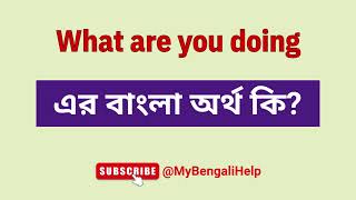 What are you doing meaning in bengali  What are you doing এর বাংলা অর্থ কি [upl. by Gildas]