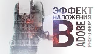 Эффект наложения в Adobe Photoshop Двойная экспозиция [upl. by Deland]